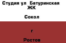 Студия ул. Батуринская  ЖК “Сокол“  г. Ростов-на-Дону. › Район ­ Железнодорожный  › Улица ­ Батуринская  › Дом ­ 52 › Общая площадь ­ 26 › Цена ­ 2 000 000 - Ростовская обл., Ростов-на-Дону г. Недвижимость » Квартиры продажа   . Ростовская обл.,Ростов-на-Дону г.